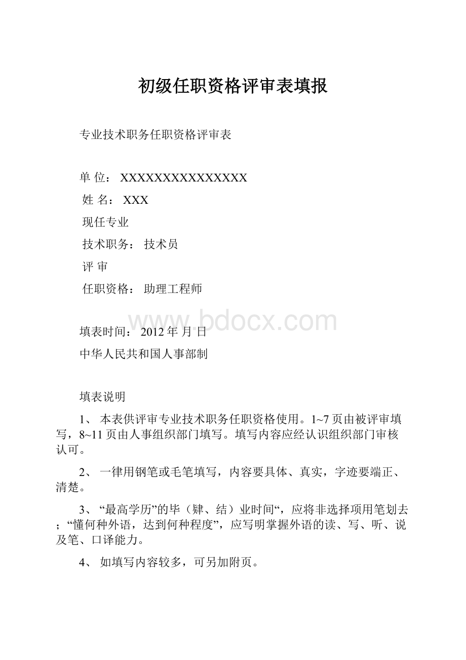 初级任职资格评审表填报.docx