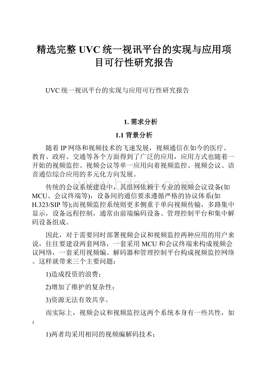 精选完整UVC统一视讯平台的实现与应用项目可行性研究报告.docx_第1页