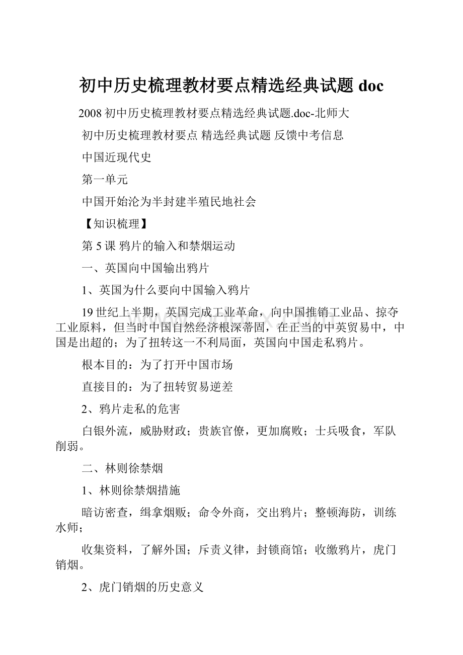 初中历史梳理教材要点精选经典试题doc.docx