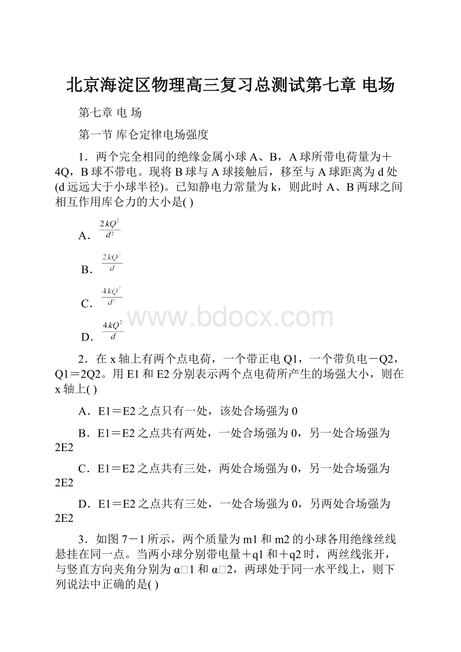 北京海淀区物理高三复习总测试第七章 电场.docx_第1页