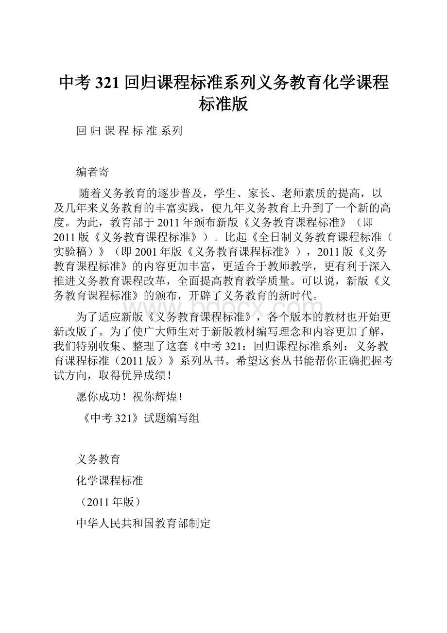 中考321回归课程标准系列义务教育化学课程标准版.docx