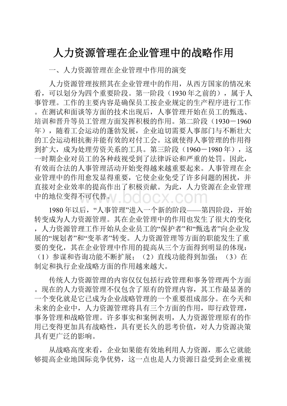 人力资源管理在企业管理中的战略作用.docx_第1页