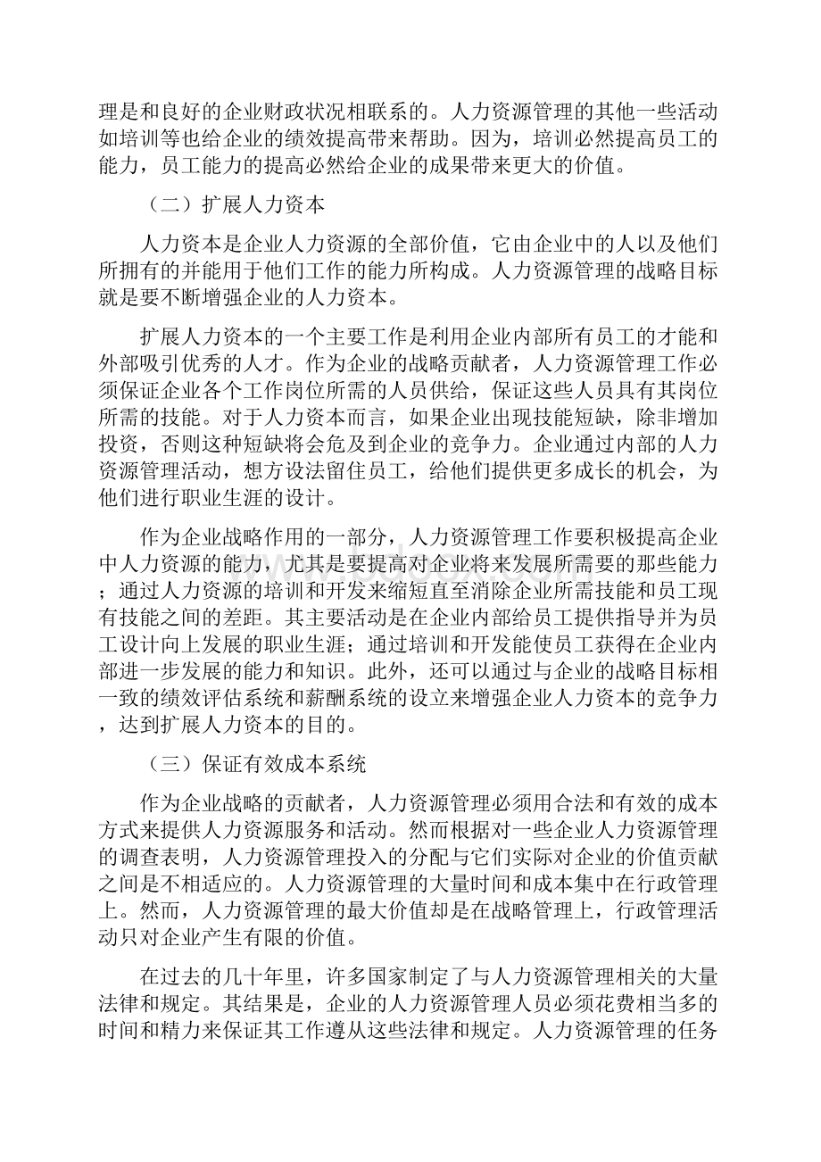 人力资源管理在企业管理中的战略作用.docx_第3页