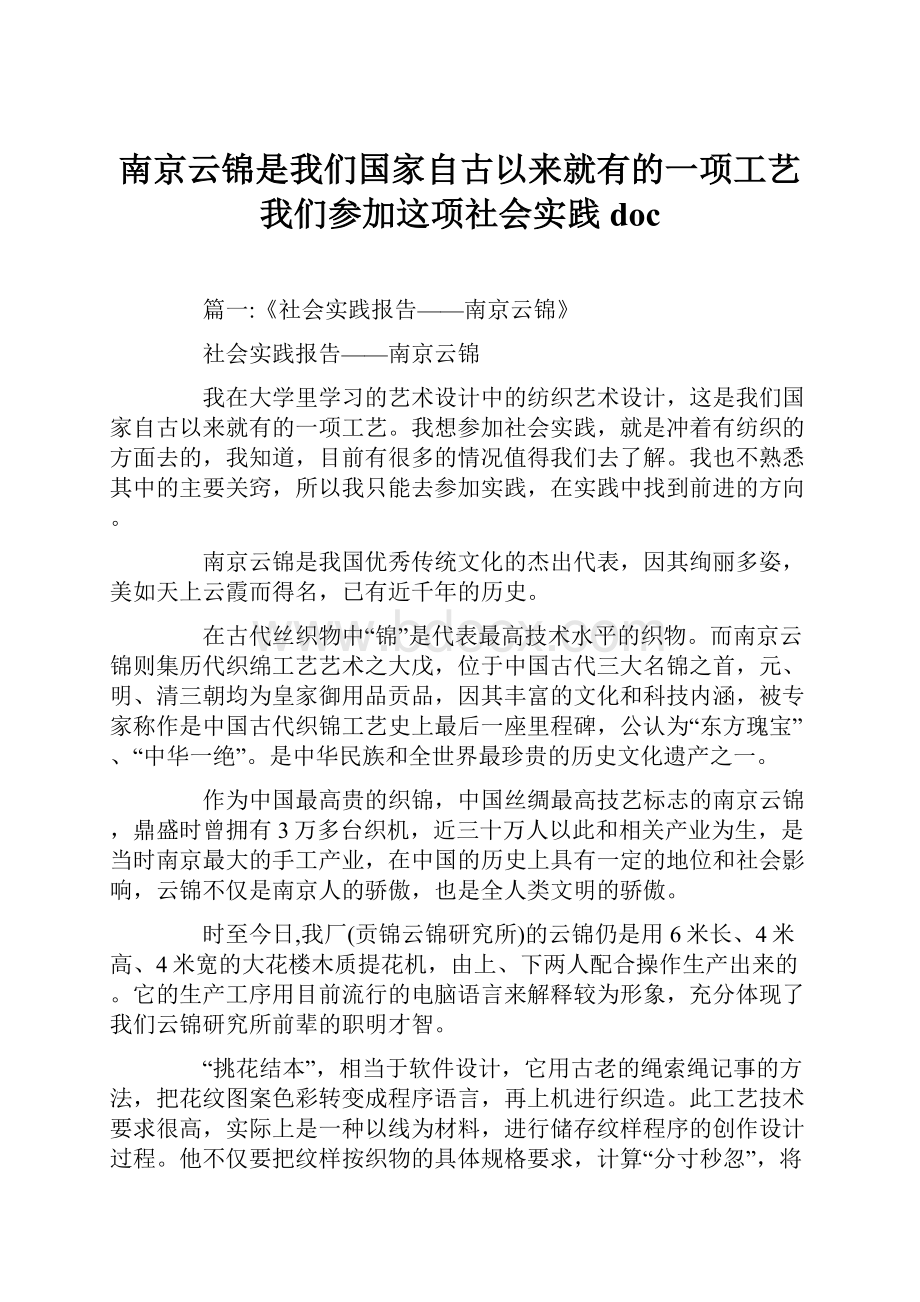 南京云锦是我们国家自古以来就有的一项工艺我们参加这项社会实践doc.docx