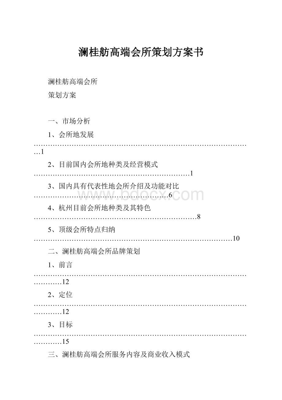 澜桂舫高端会所策划方案书.docx_第1页