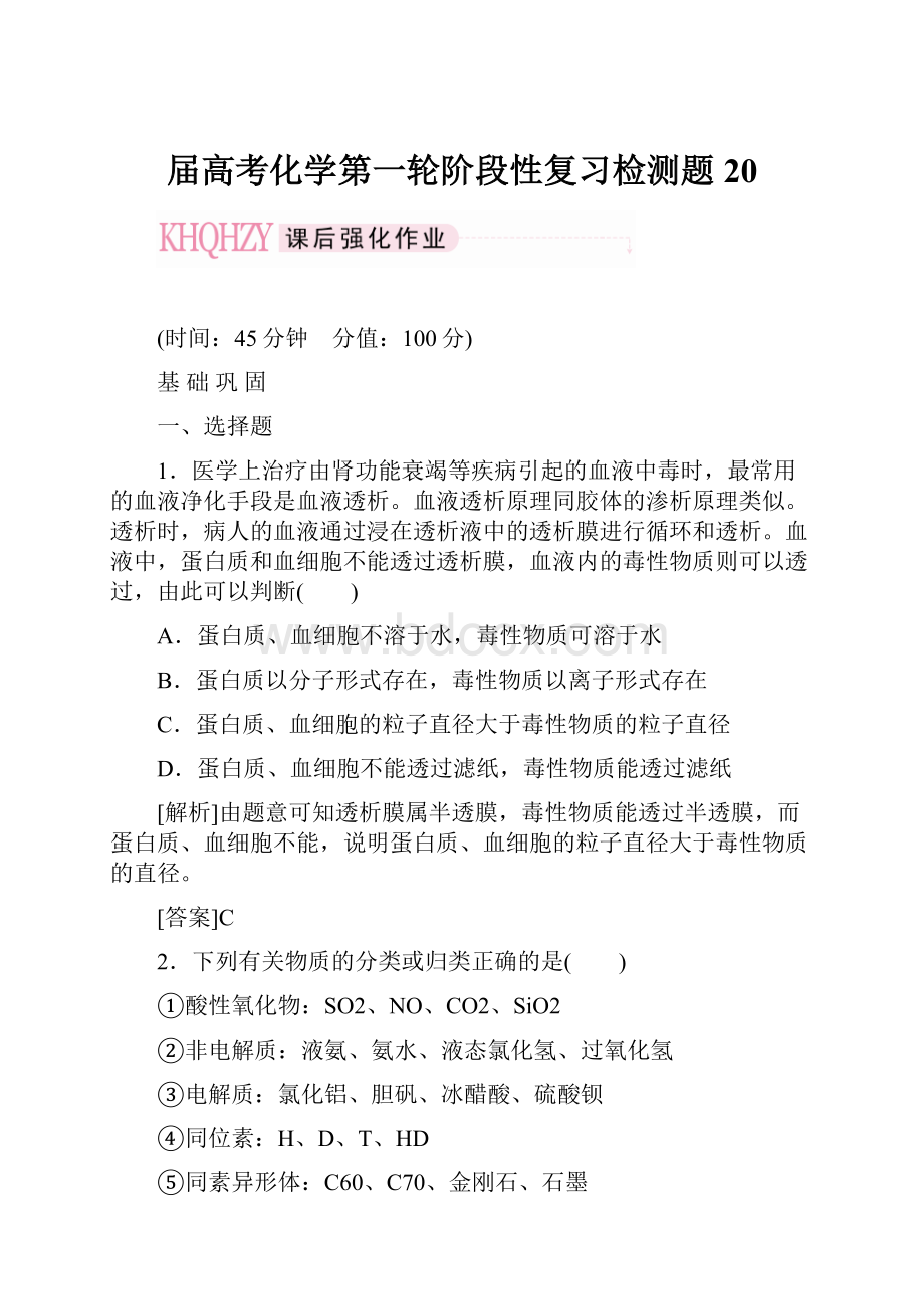 届高考化学第一轮阶段性复习检测题20.docx_第1页