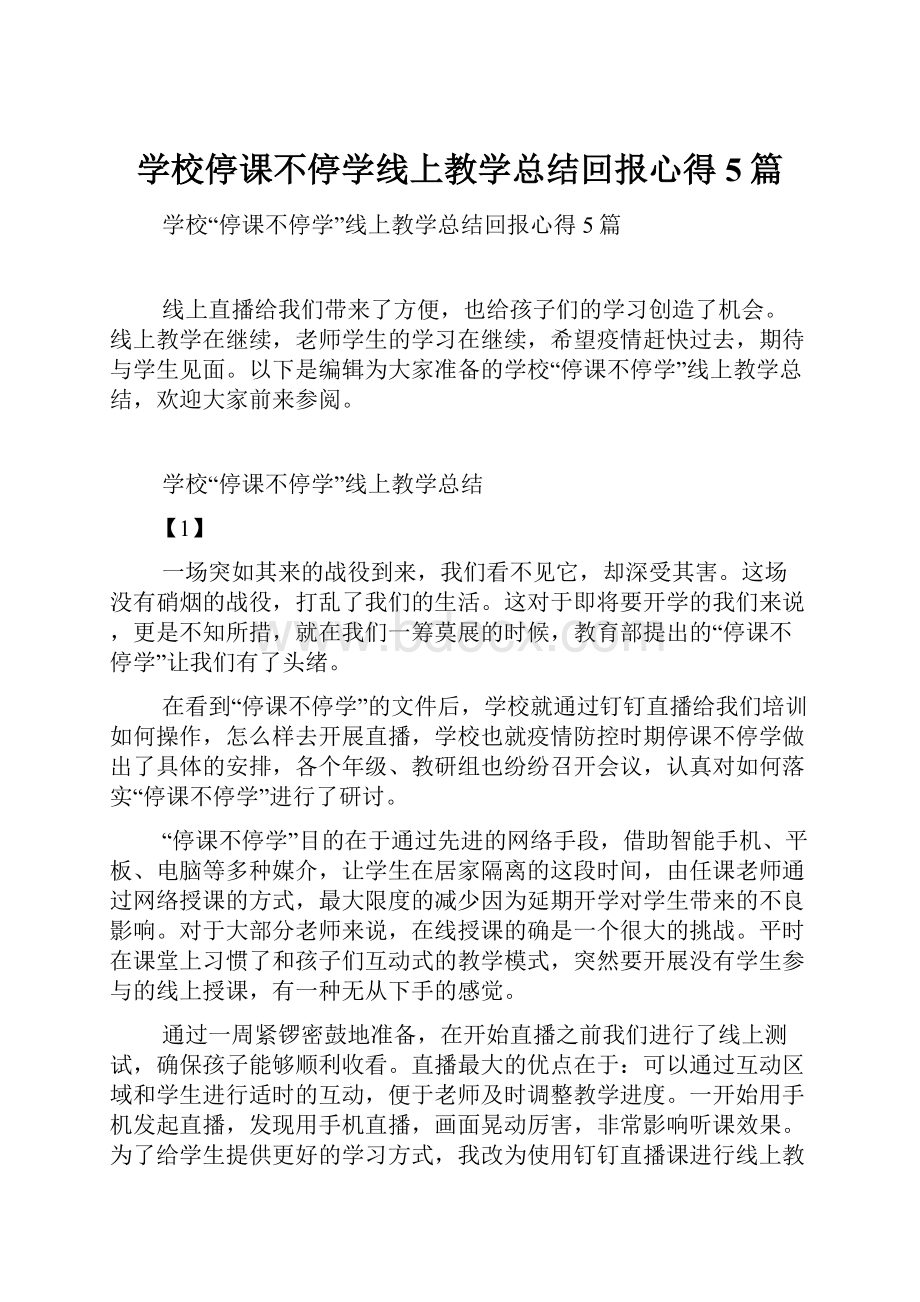 学校停课不停学线上教学总结回报心得5篇.docx