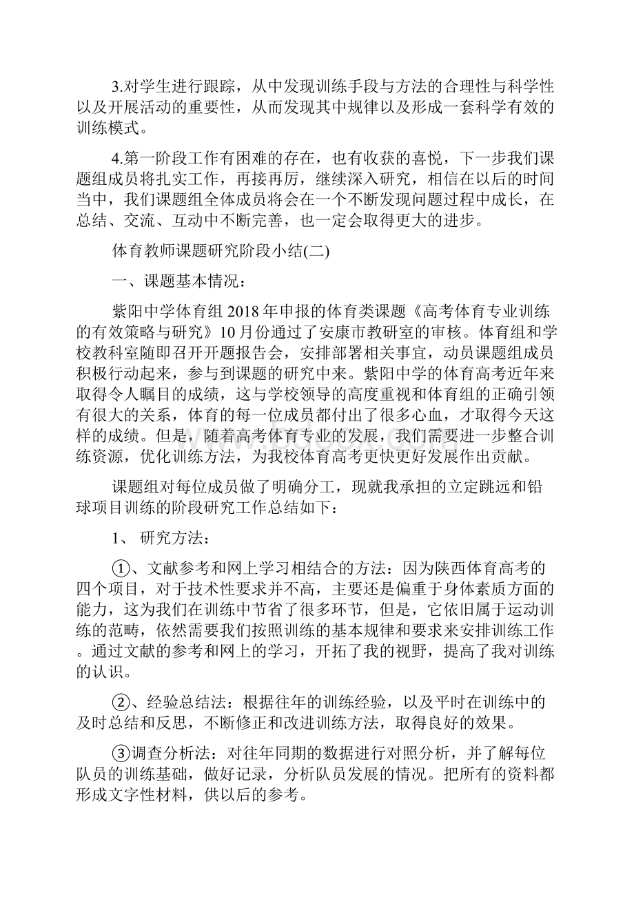 体育教师课题研究阶段小结.docx_第2页