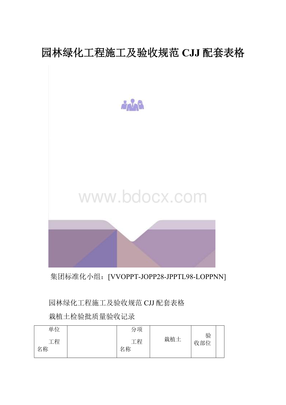 园林绿化工程施工及验收规范CJJ配套表格.docx