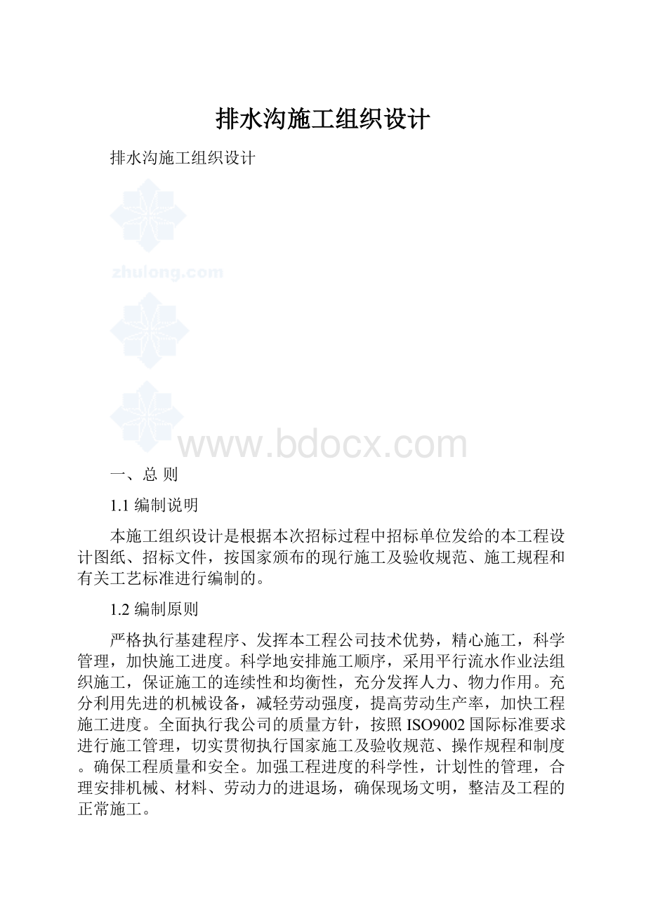 排水沟施工组织设计.docx_第1页