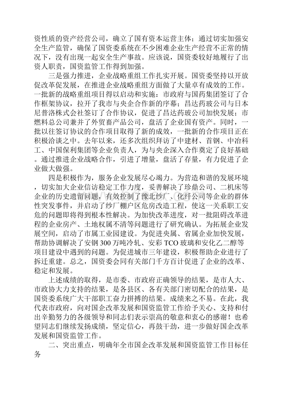 关于国资监管工作的领导讲话.docx_第2页