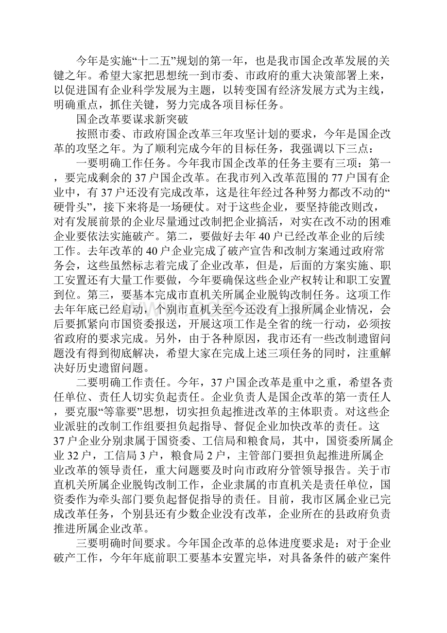 关于国资监管工作的领导讲话.docx_第3页