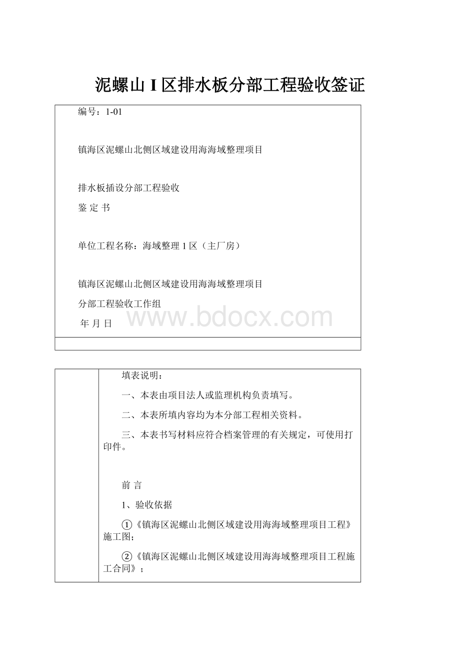 泥螺山I区排水板分部工程验收签证.docx