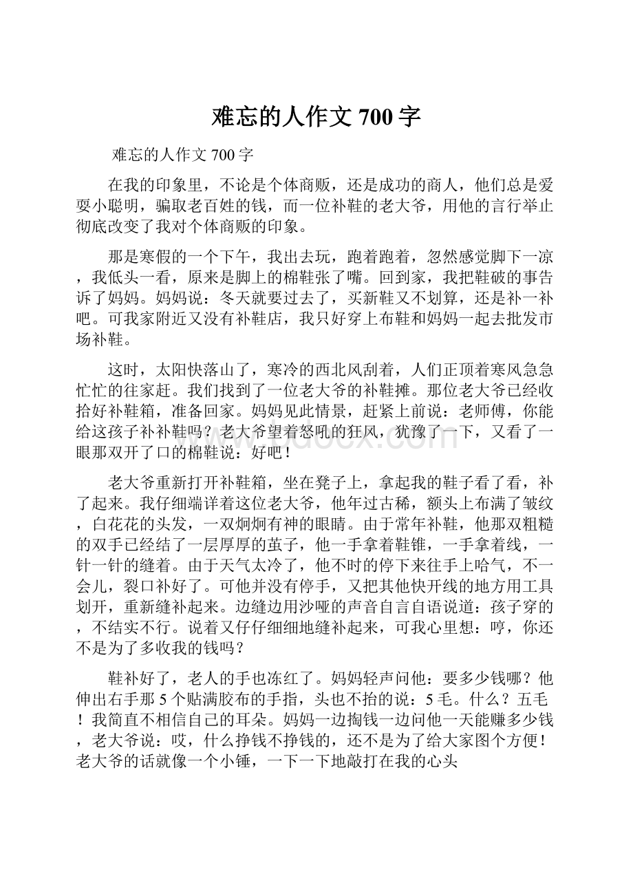 难忘的人作文700字.docx_第1页