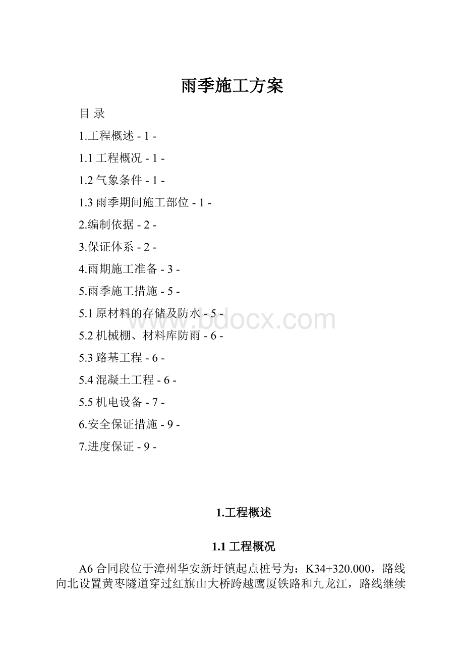 雨季施工方案.docx