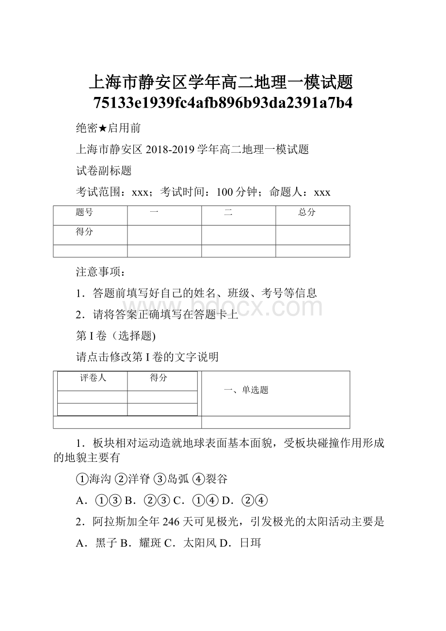 上海市静安区学年高二地理一模试题75133e1939fc4afb896b93da2391a7b4.docx