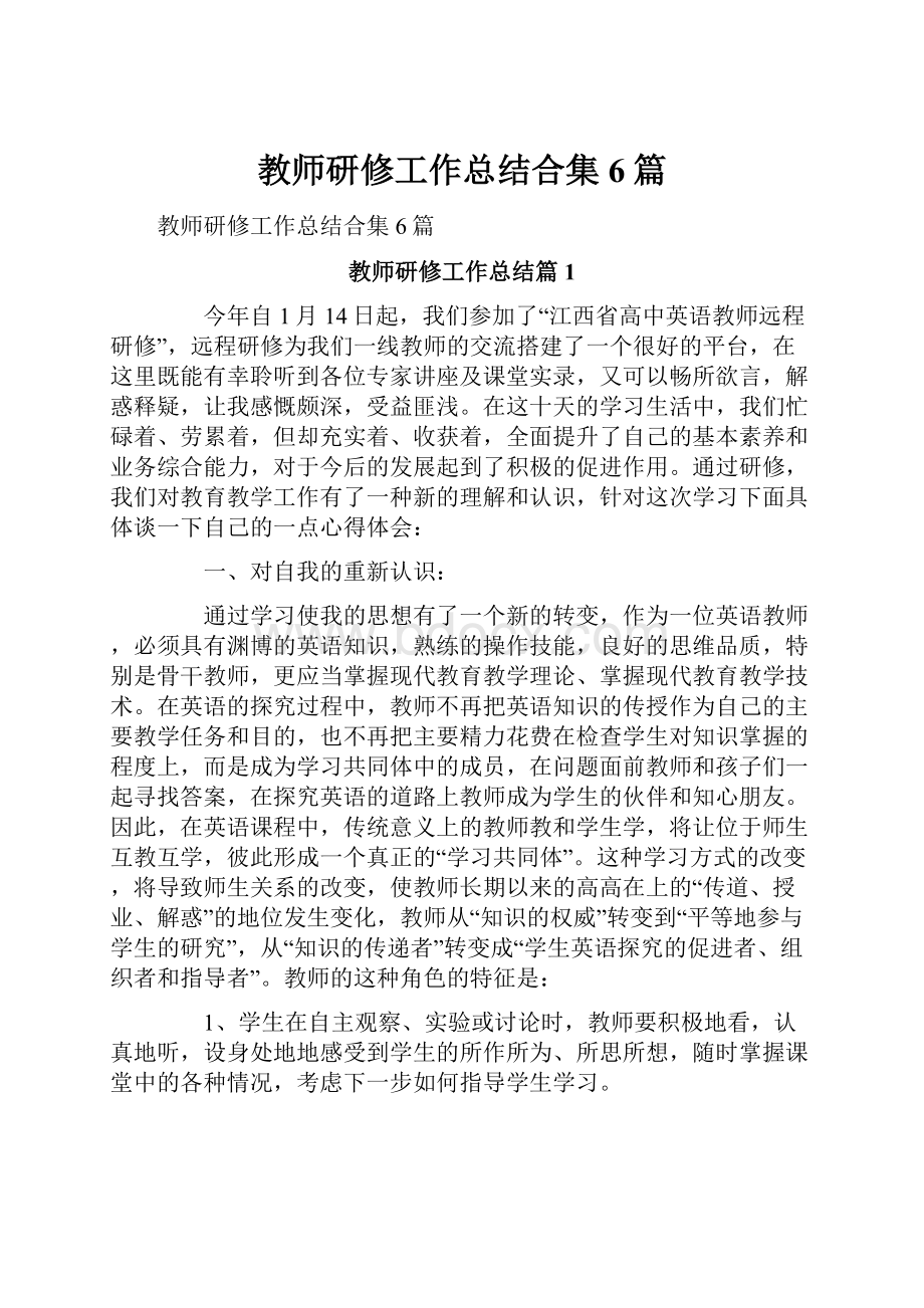 教师研修工作总结合集6篇.docx