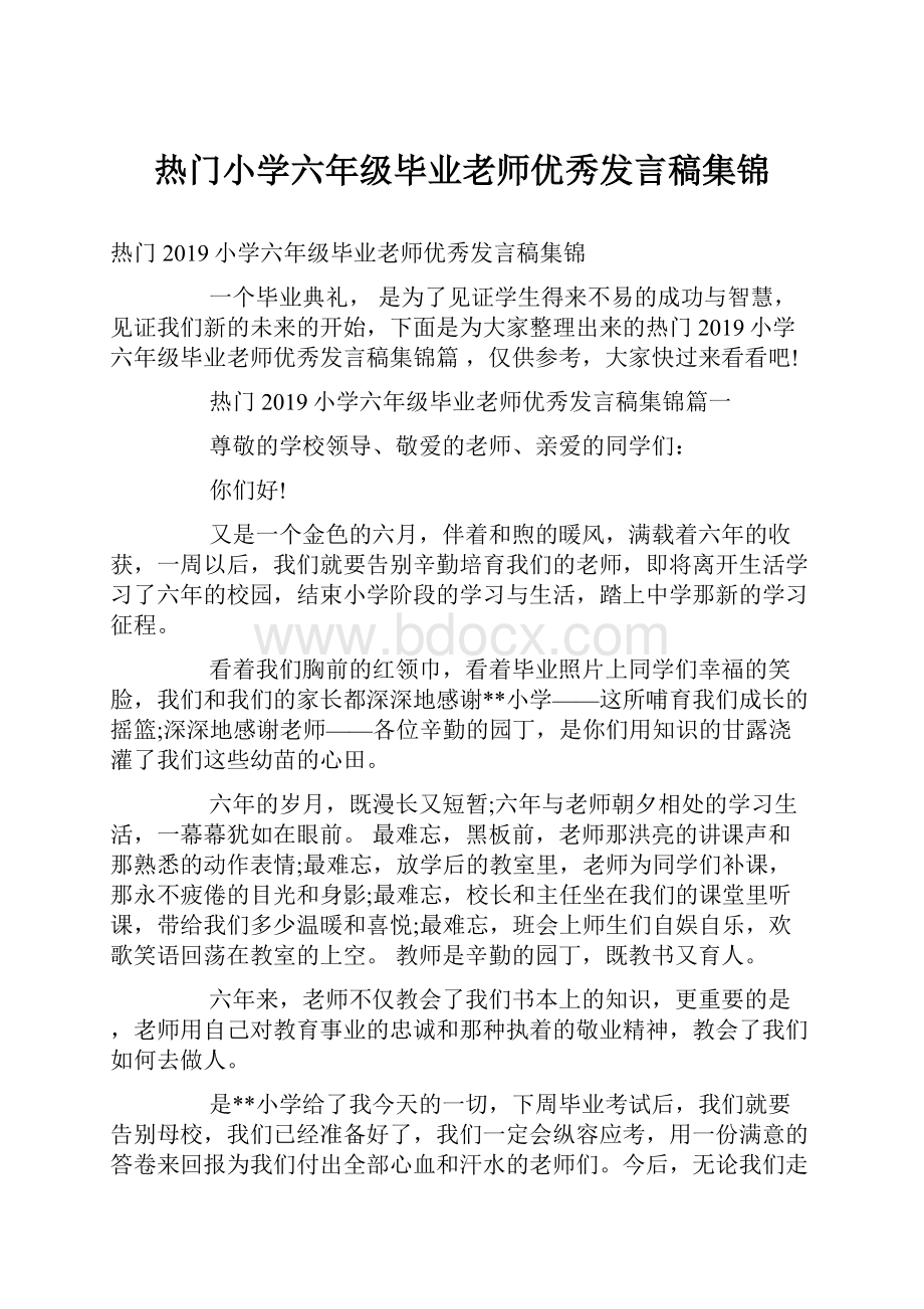 热门小学六年级毕业老师优秀发言稿集锦.docx