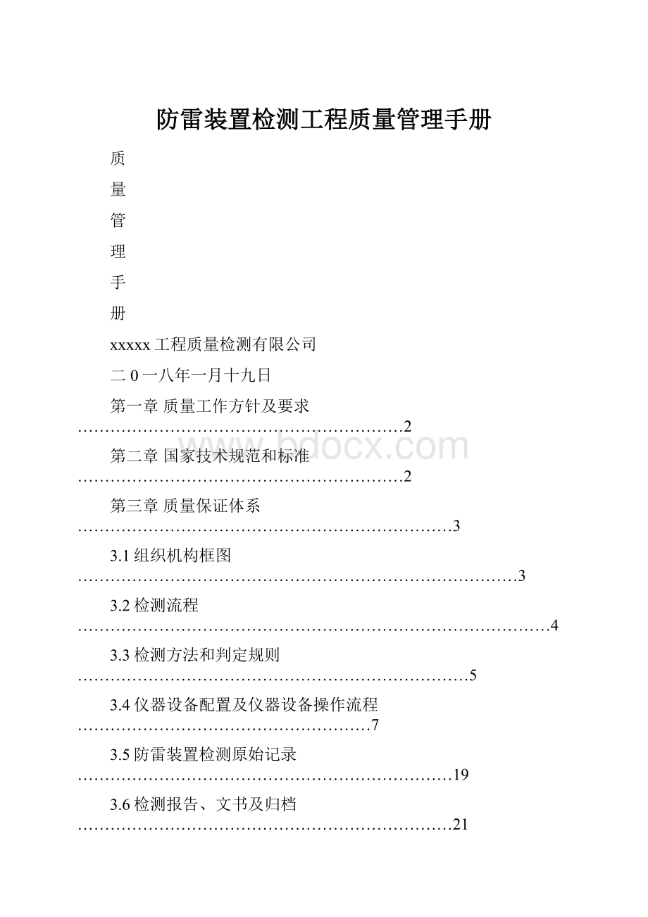 防雷装置检测工程质量管理手册.docx