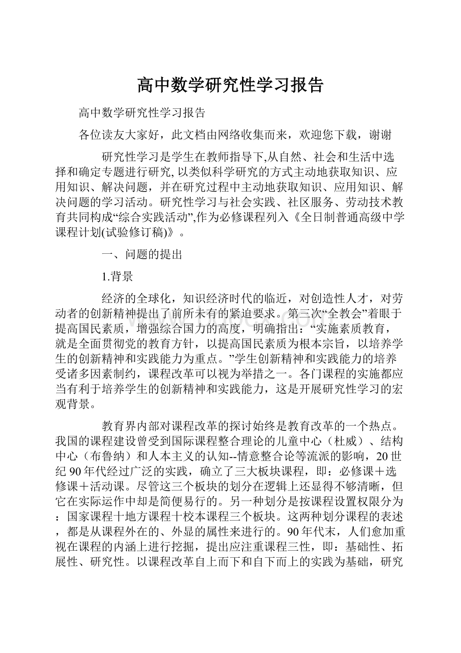 高中数学研究性学习报告.docx