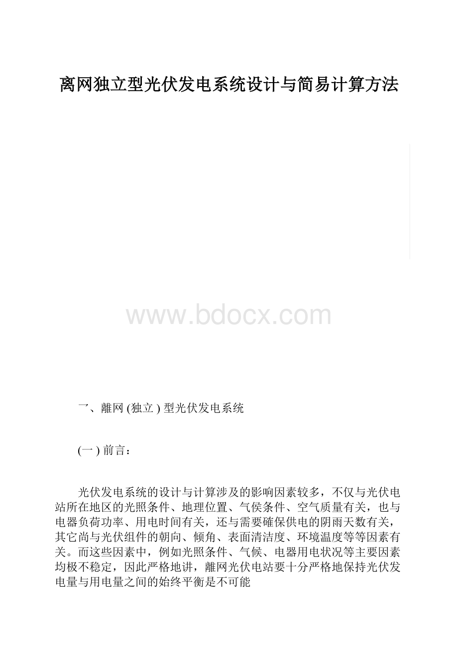 离网独立型光伏发电系统设计与简易计算方法.docx_第1页