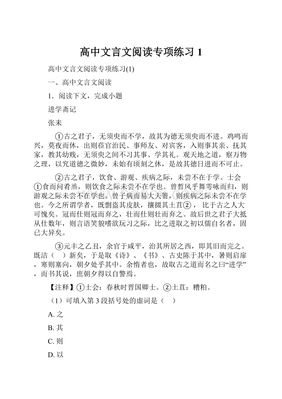 高中文言文阅读专项练习1.docx