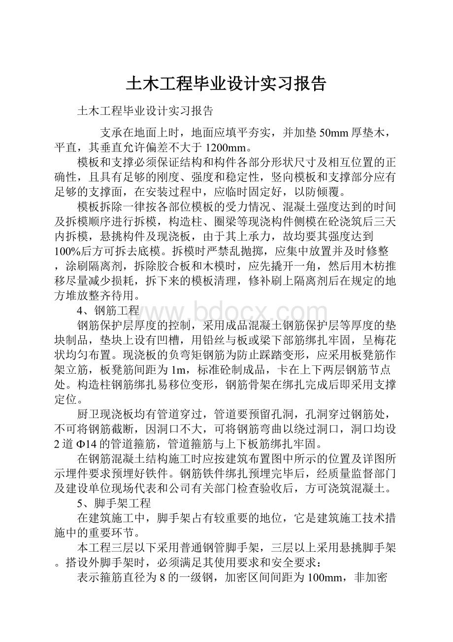 土木工程毕业设计实习报告.docx_第1页