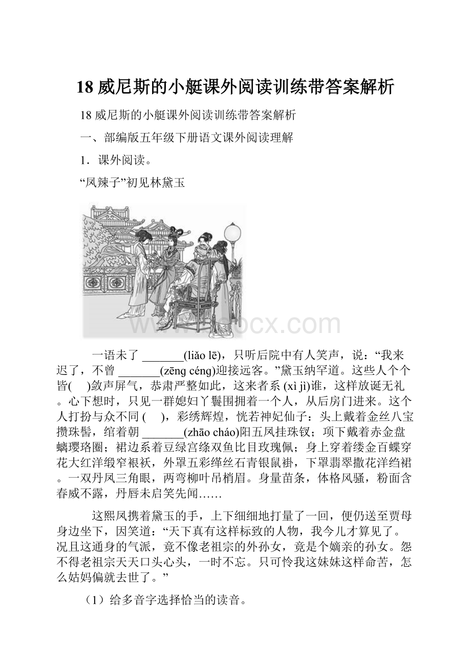 18 威尼斯的小艇课外阅读训练带答案解析.docx_第1页