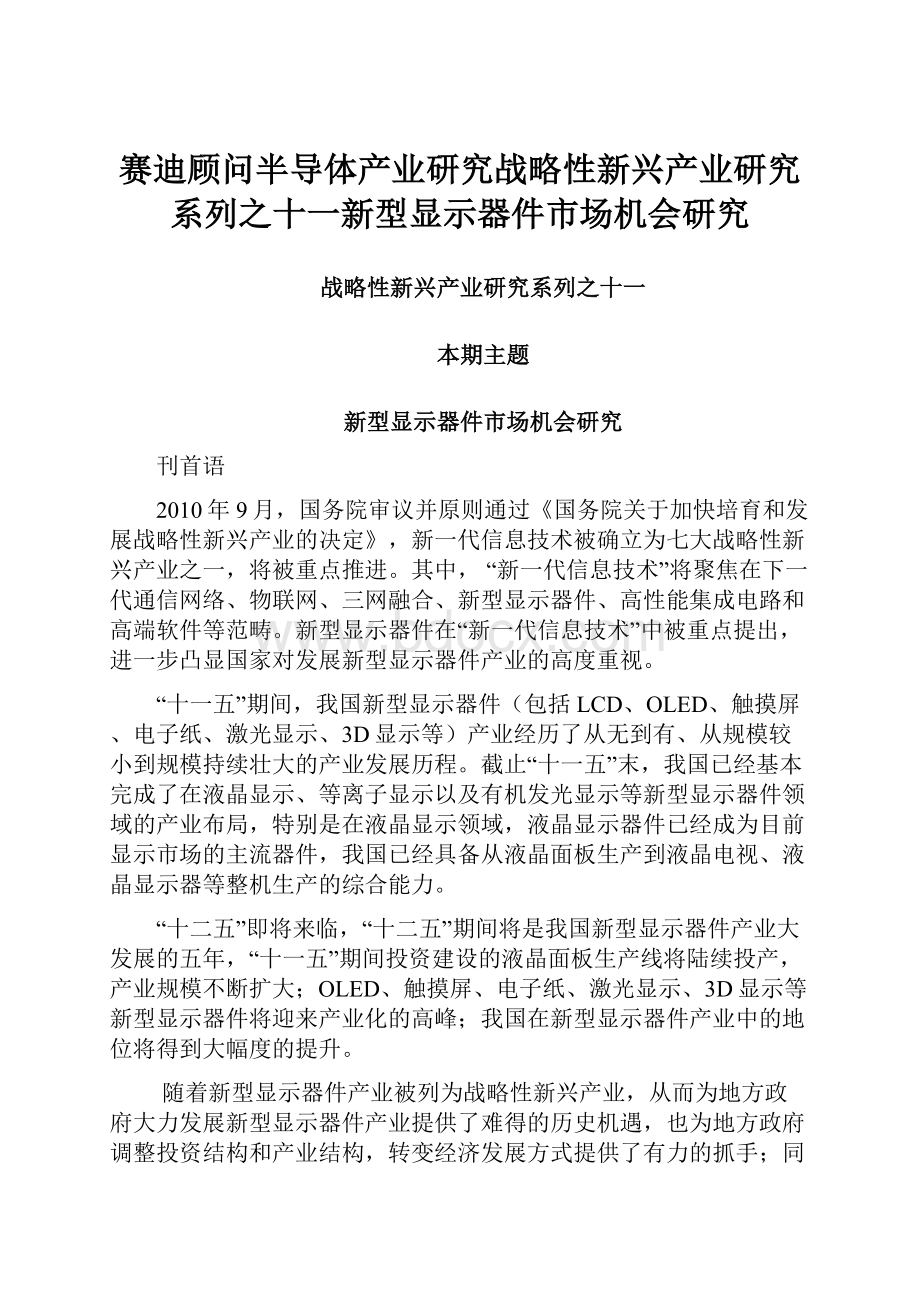 赛迪顾问半导体产业研究战略性新兴产业研究系列之十一新型显示器件市场机会研究.docx