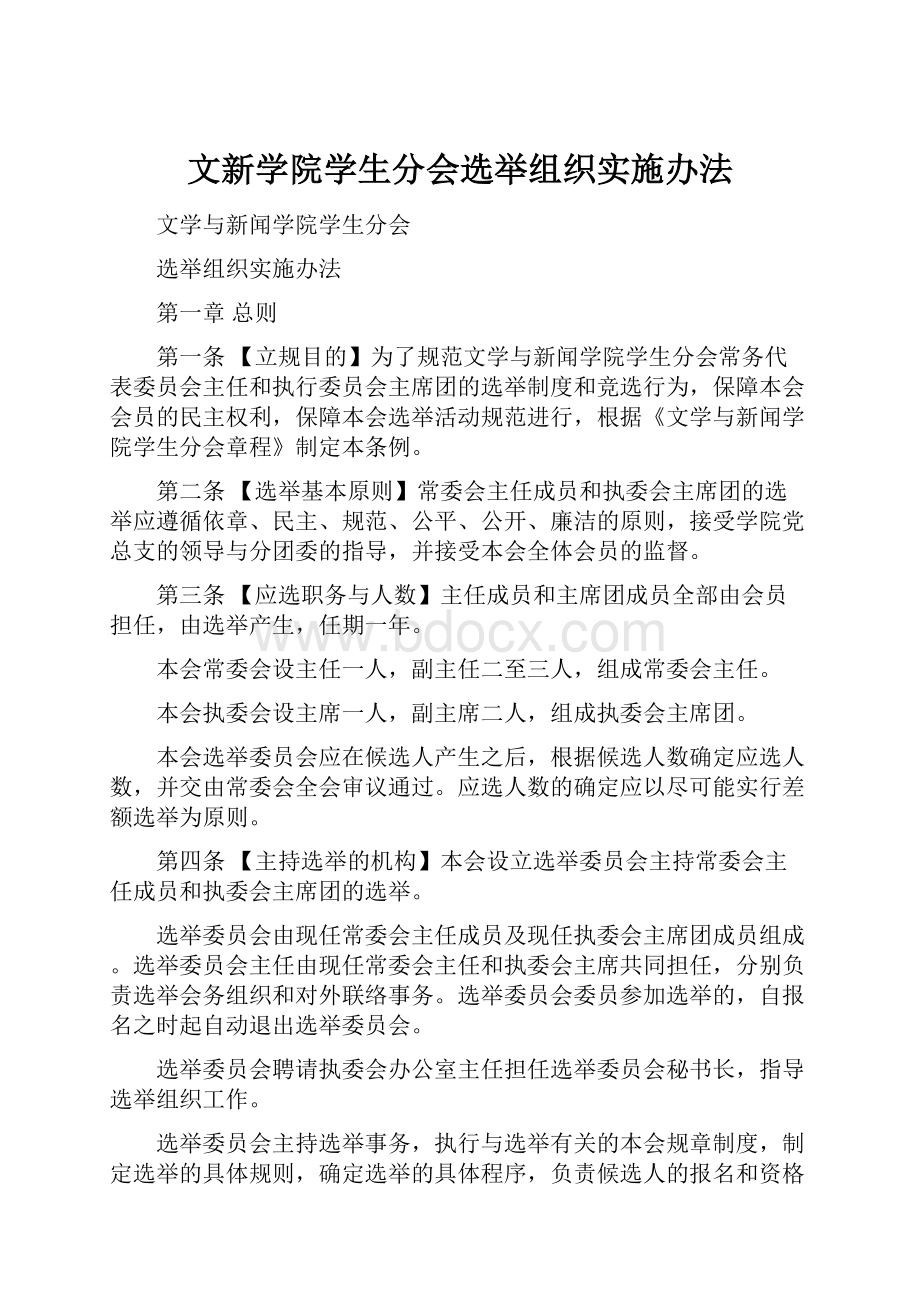 文新学院学生分会选举组织实施办法.docx