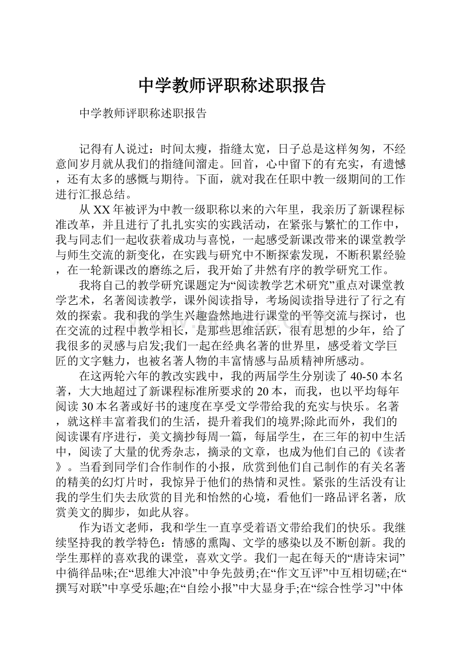 中学教师评职称述职报告.docx_第1页