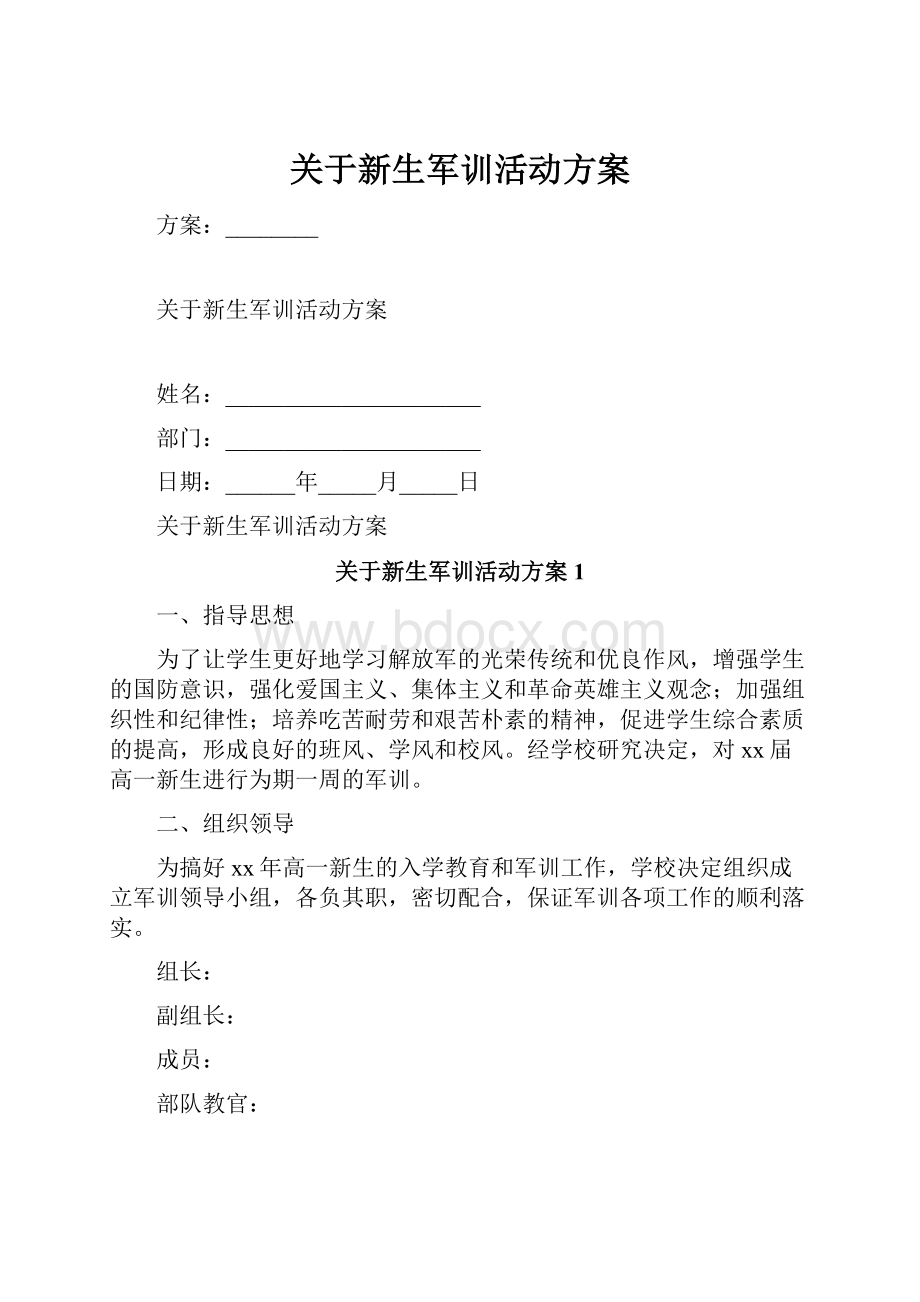 关于新生军训活动方案.docx