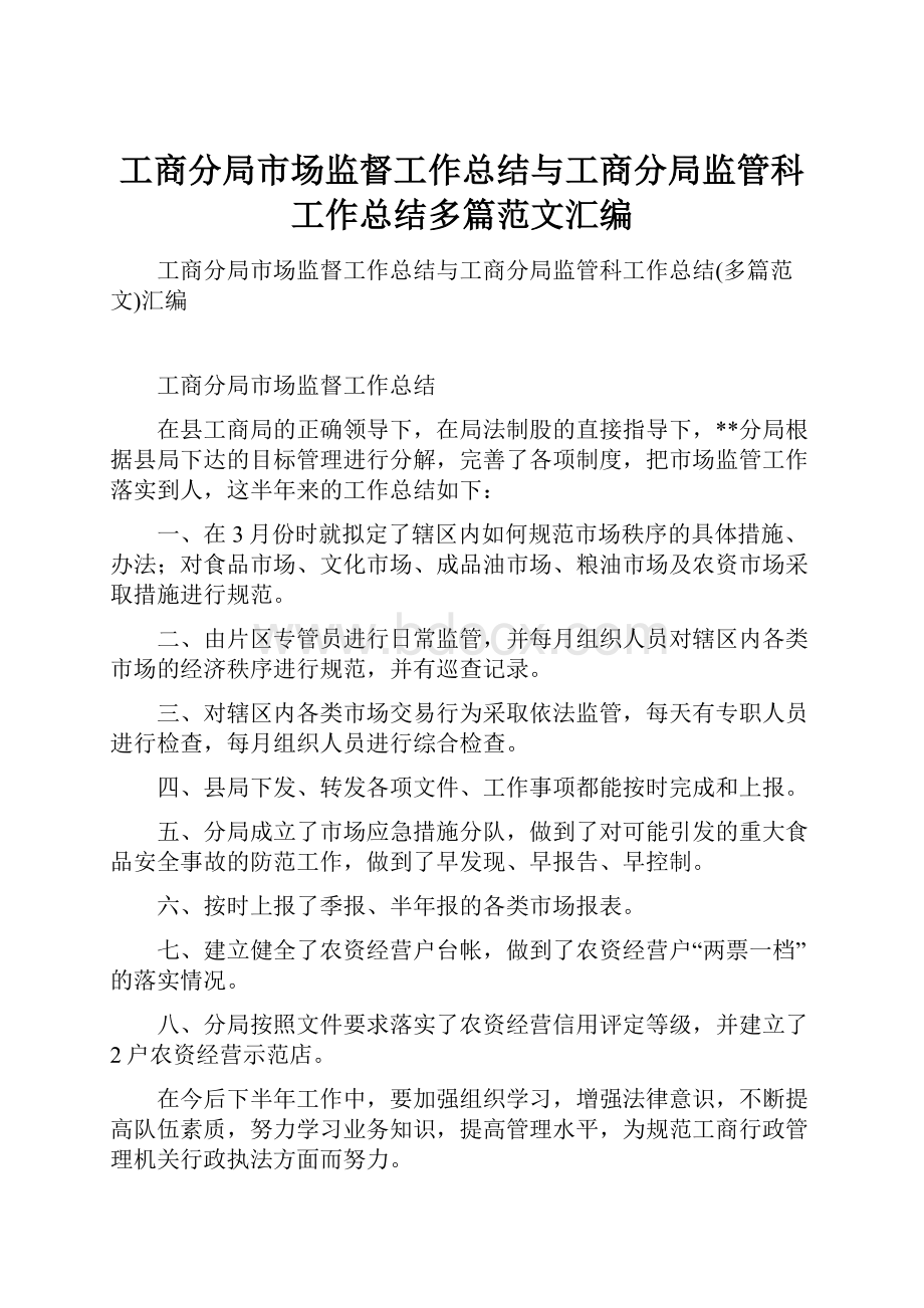 工商分局市场监督工作总结与工商分局监管科工作总结多篇范文汇编.docx