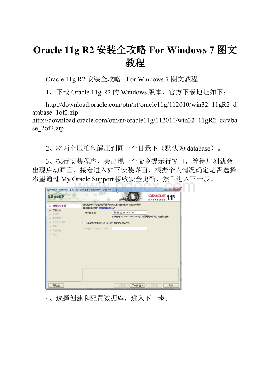 Oracle 11g R2安装全攻略For Windows 7 图文教程.docx