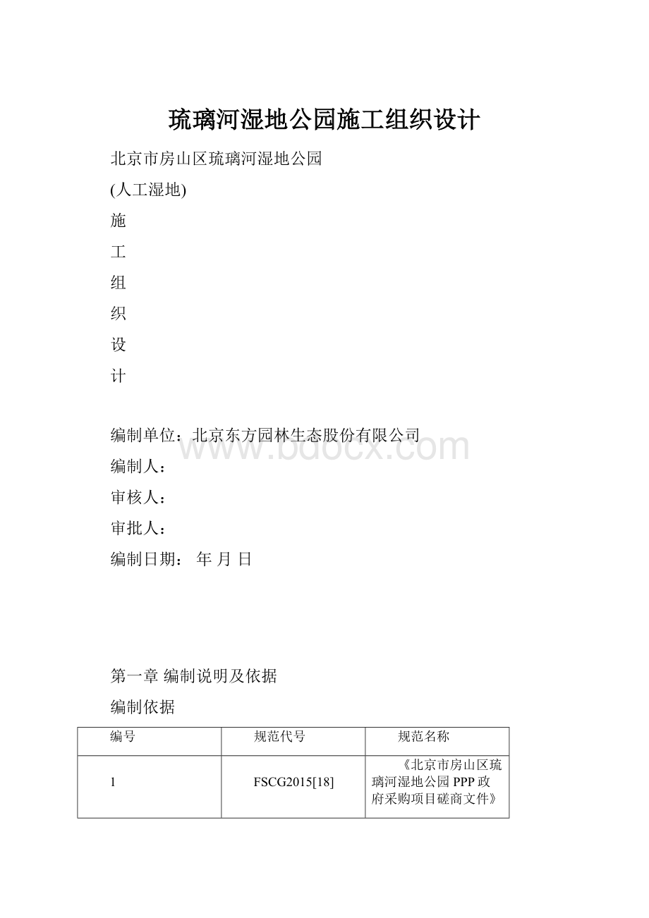 琉璃河湿地公园施工组织设计.docx