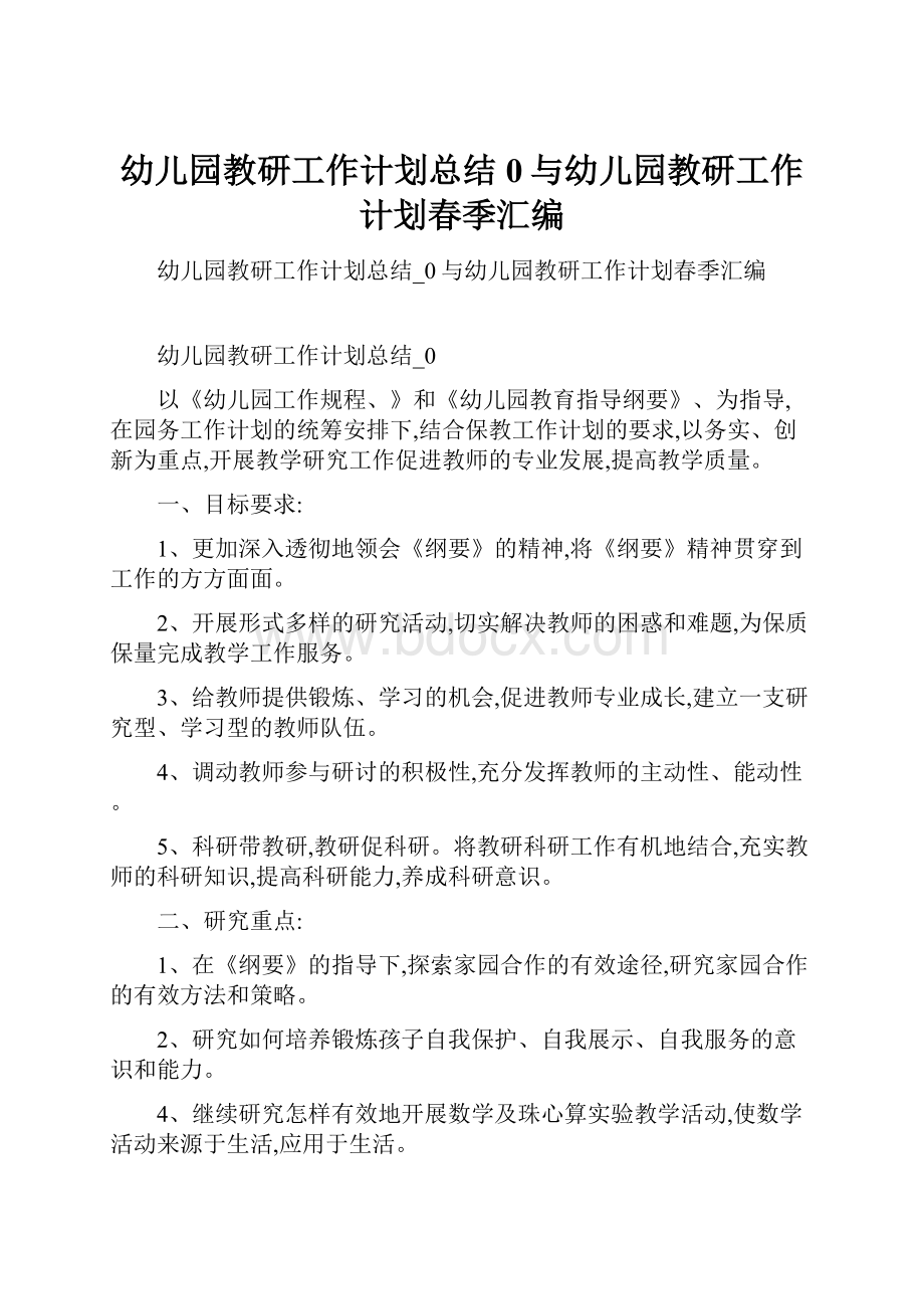 幼儿园教研工作计划总结0与幼儿园教研工作计划春季汇编.docx_第1页