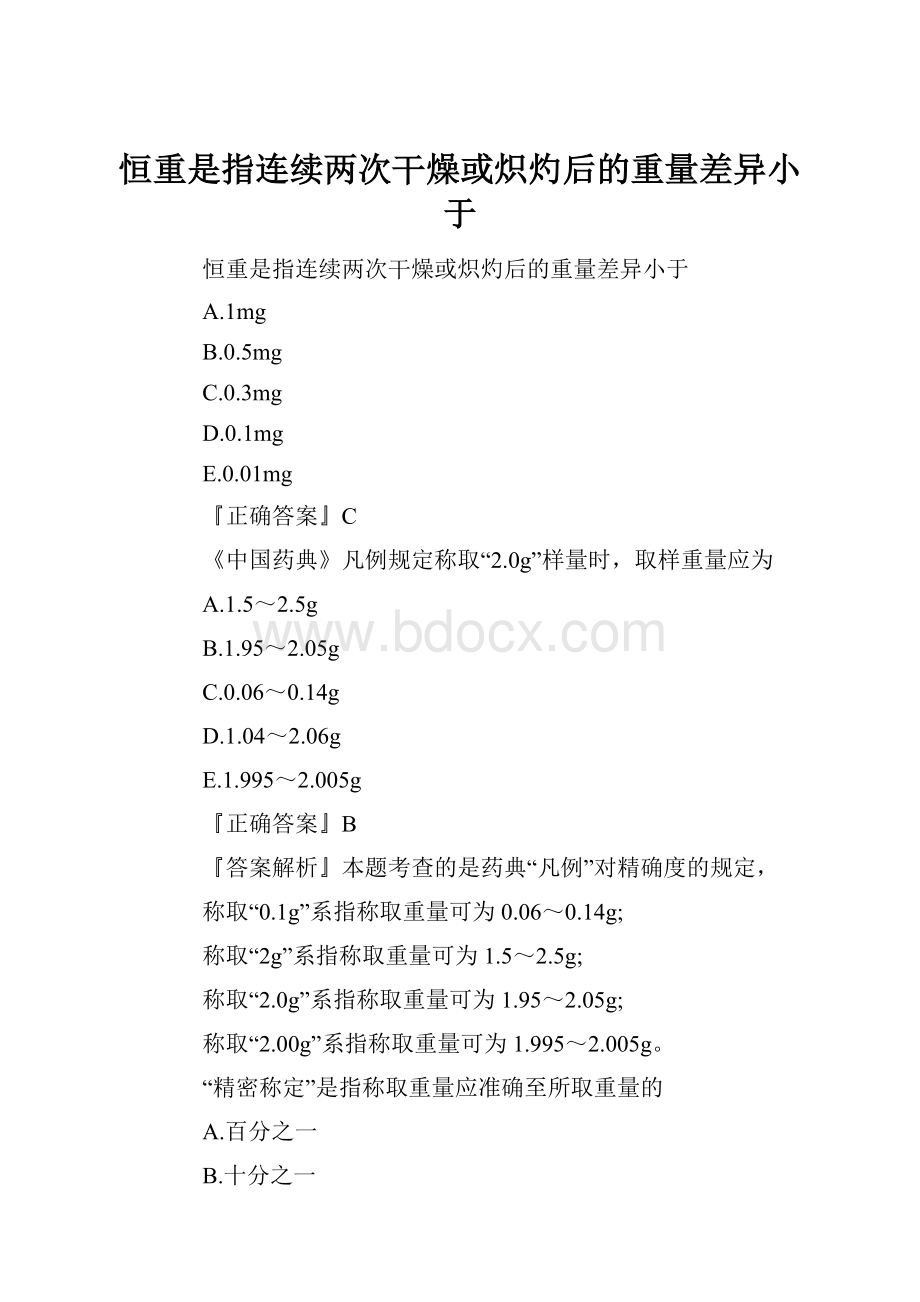 恒重是指连续两次干燥或炽灼后的重量差异小于.docx