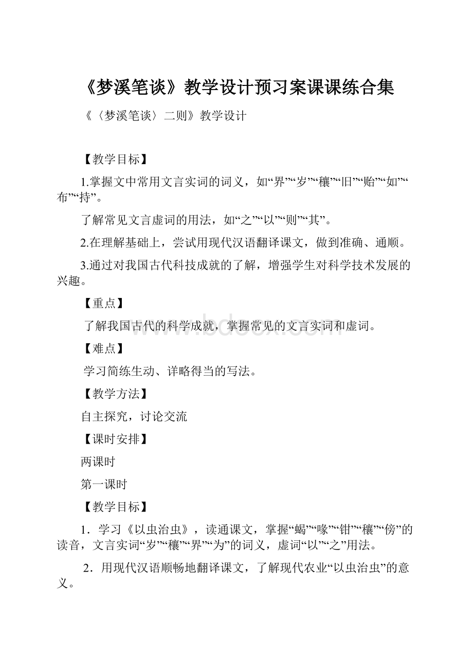 《梦溪笔谈》教学设计预习案课课练合集.docx