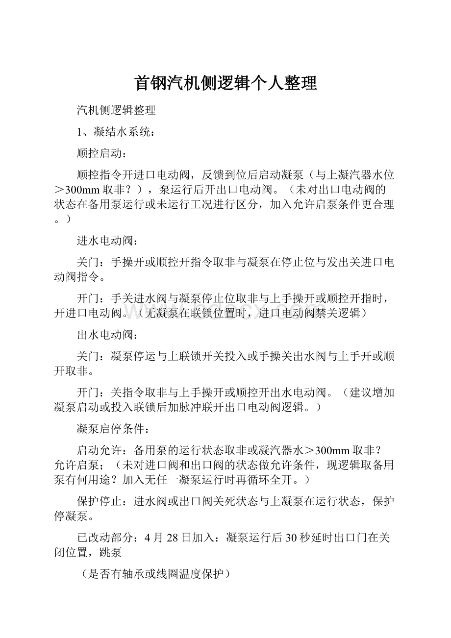 首钢汽机侧逻辑个人整理.docx