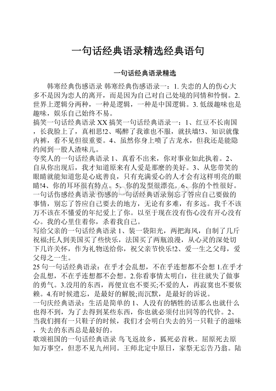 一句话经典语录精选经典语句.docx