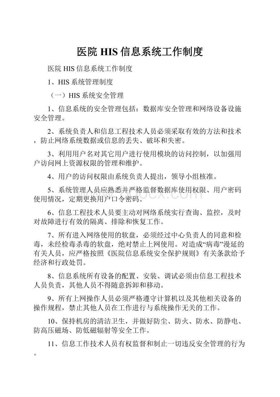 医院HIS信息系统工作制度.docx