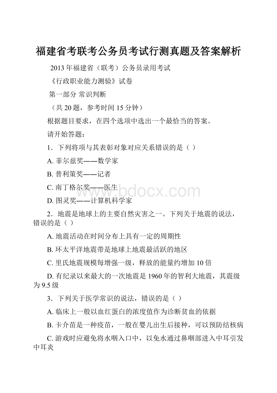 福建省考联考公务员考试行测真题及答案解析.docx_第1页