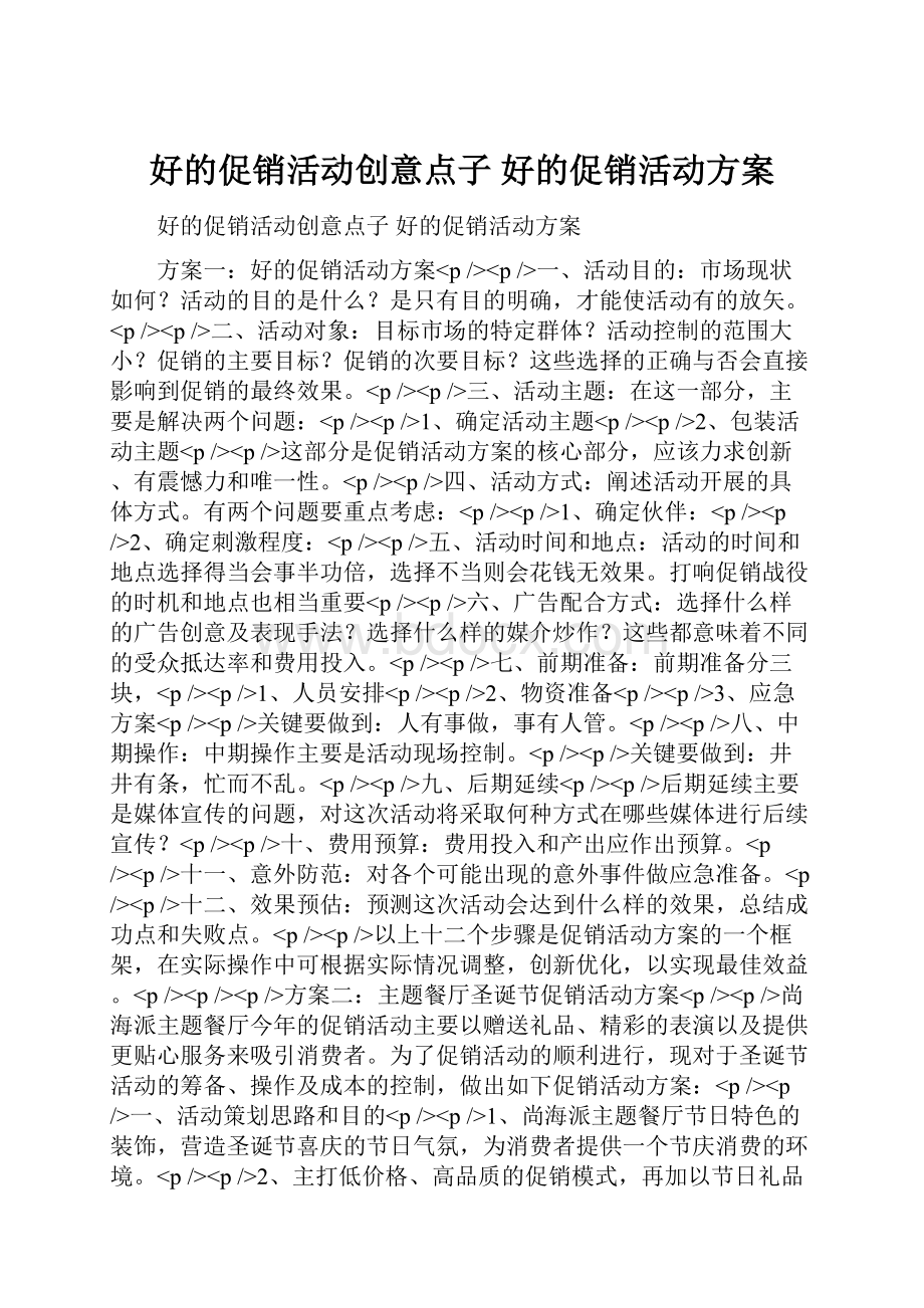 好的促销活动创意点子 好的促销活动方案.docx_第1页