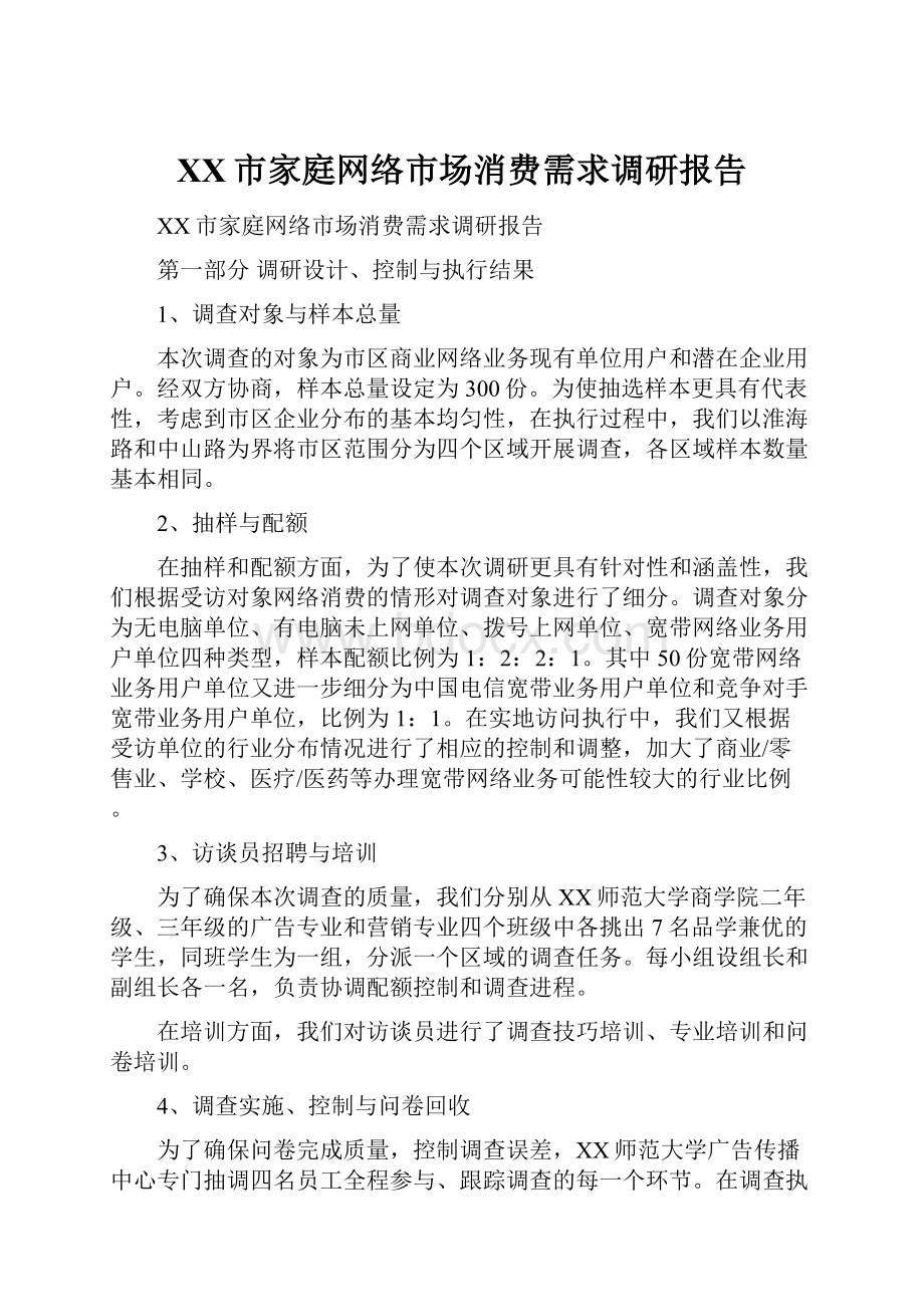 XX市家庭网络市场消费需求调研报告.docx