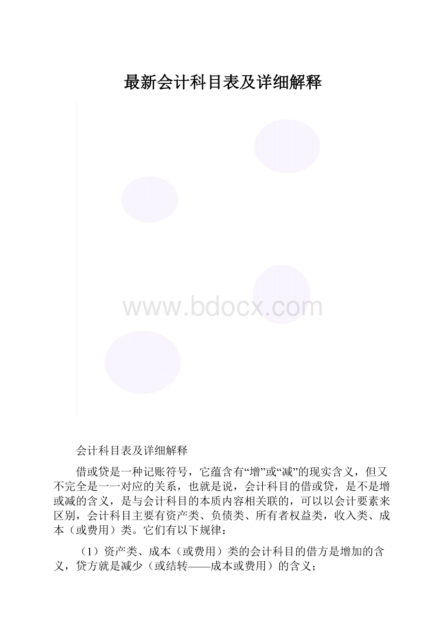 最新会计科目表及详细解释.docx