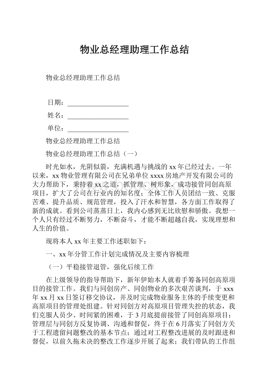 物业总经理助理工作总结.docx