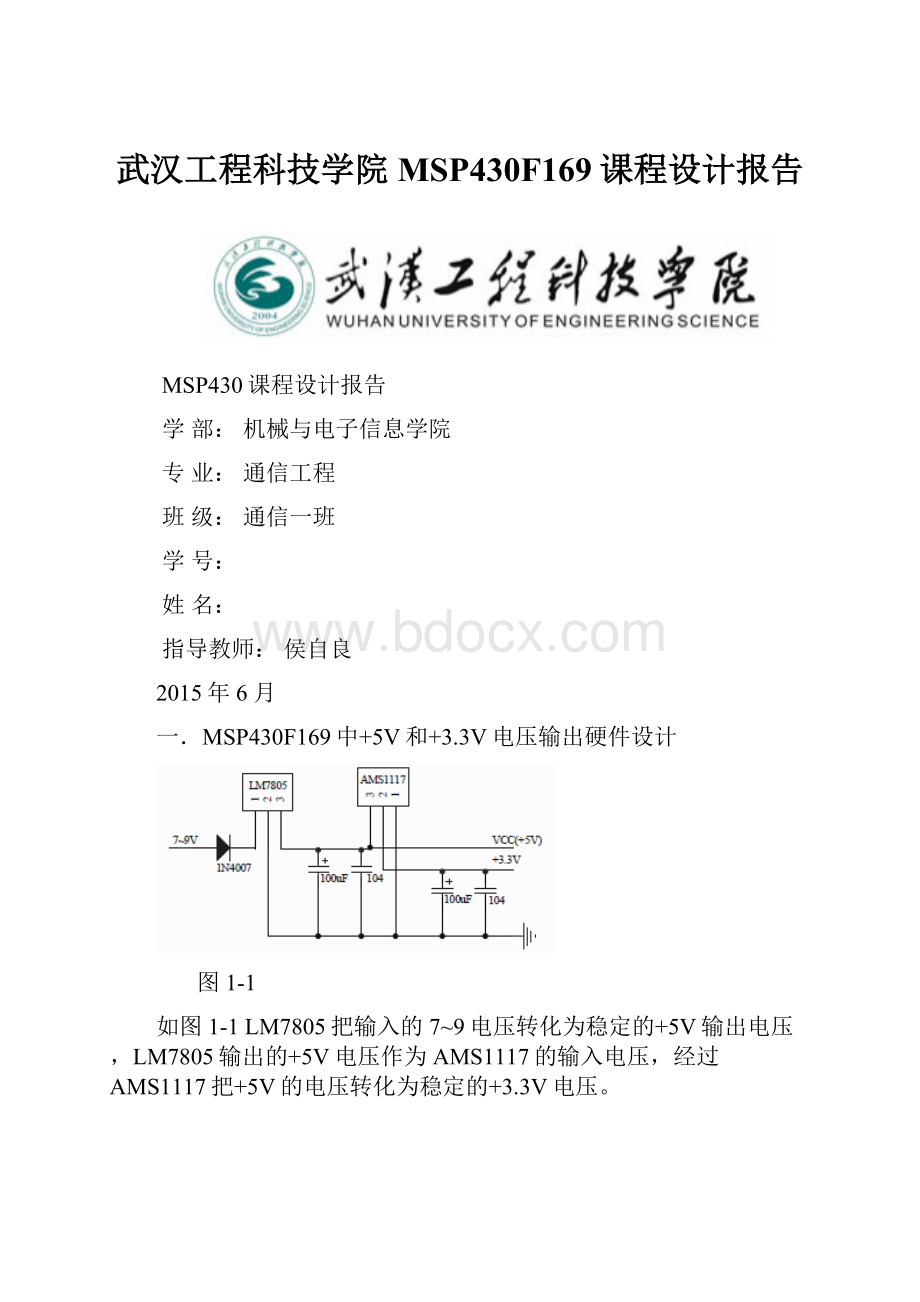 武汉工程科技学院MSP430F169课程设计报告.docx