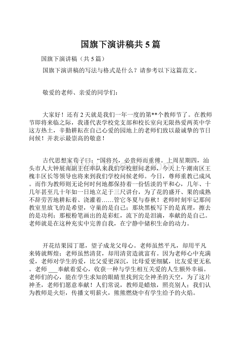 国旗下演讲稿共5篇.docx_第1页