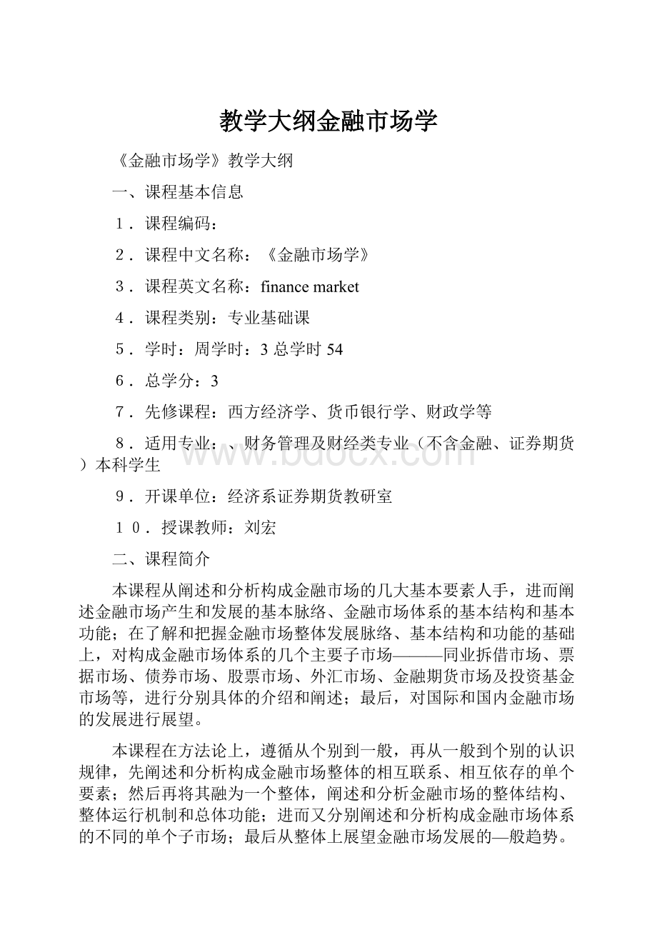 教学大纲金融市场学.docx