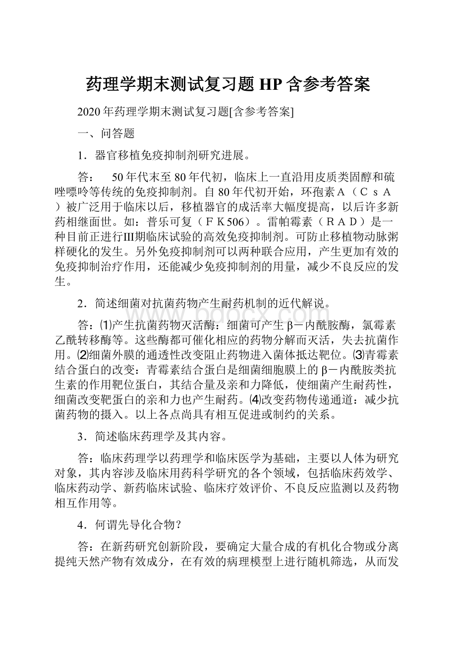 药理学期末测试复习题HP含参考答案.docx